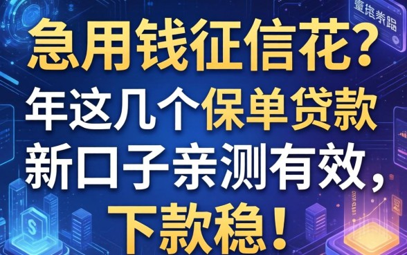 急用钱征信花？2026年这几个保单贷款新口子亲测有效，下款稳！