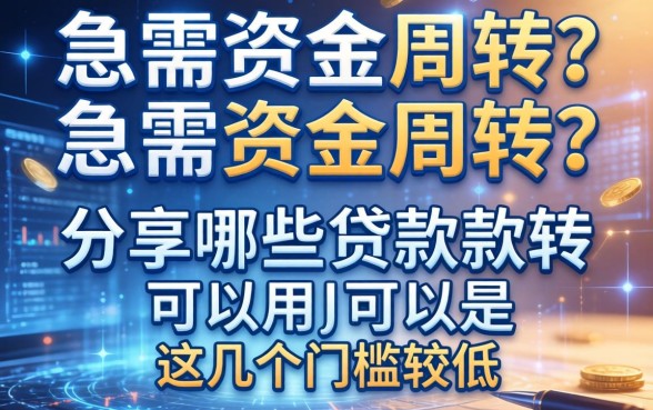 急需资金周转？分享哪些贷款软件可以用，这几个门槛较低