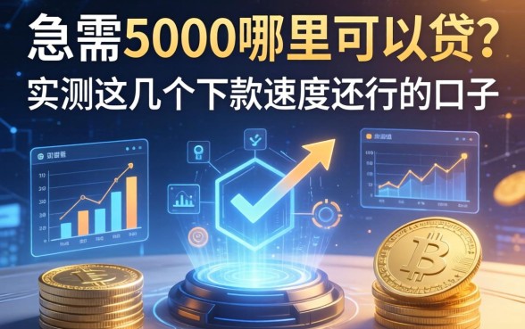 急需5000哪里可以贷？实测这几个下款速度还行的口子
