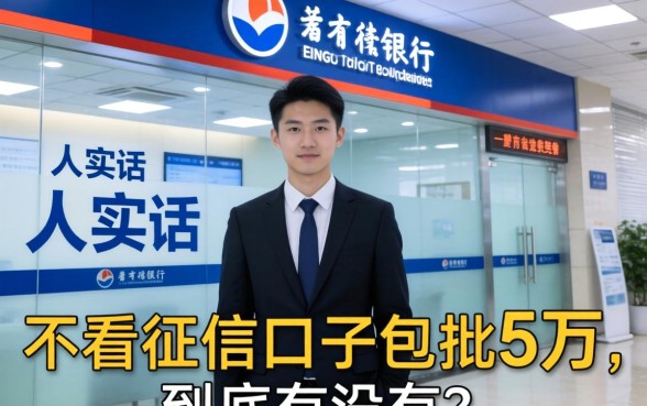 银行内部人说实话：不看征信的口子包批5万，到底有没有？