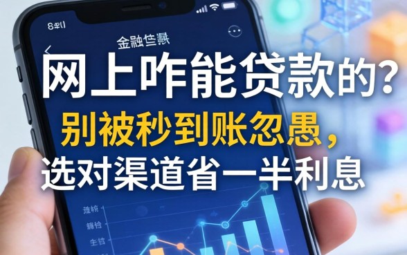 手机网上咋能贷款的？别被秒到账忽悠，选对渠道省一半利息
