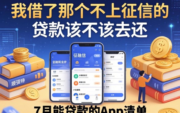 我借了那个不上征信的贷款该不该去还，顺便整理了7月能贷款的app清单