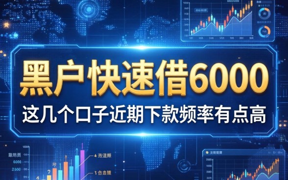 黑户快速借6000：这几个口子近期下款频率有点高