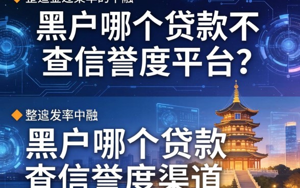 黑户哪个贷款不查信誉度的平台？整理两个通过率高的渠道