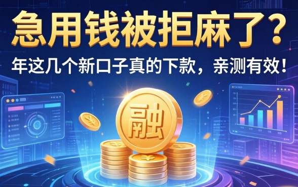 急用钱被拒麻了？2026年这几个新口子真的下款，亲测有效！