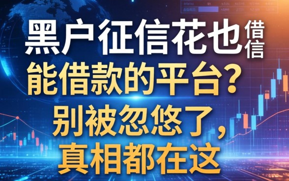 黑户征信花也能借款的平台？别被忽悠了，真相都在这