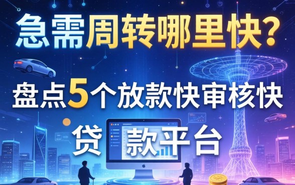 急需周转哪里快？盘点5个放款快审核快的贷款平台