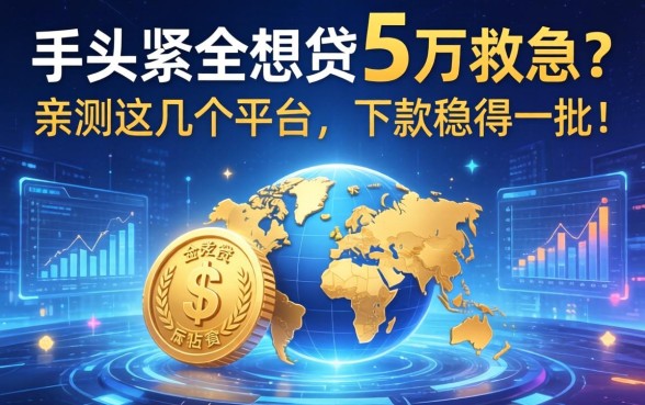 手头紧想贷5万救急？亲测这几个平台，下款稳得一批！