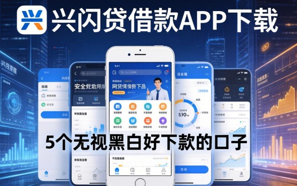 类似兴闪贷借款app下载一样安全的网贷平台，归纳5个无视黑白好下款的口子