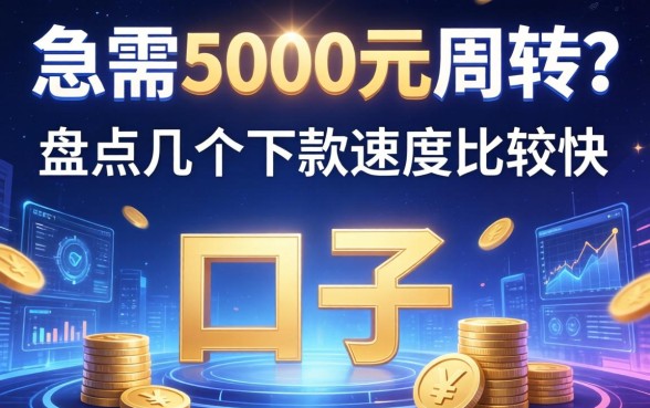 急需5000元周转？盘点几个下款速度比较快的口子