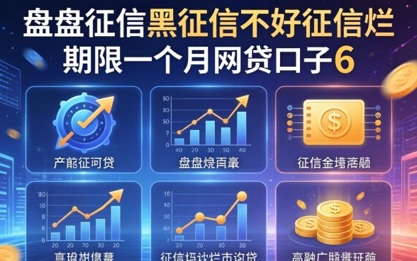 盘点征信黑征信不好征信烂期限一个月的网贷口子6个