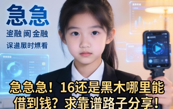 急急急！16岁还是黑户哪里能借到钱？求靠谱路子分享！