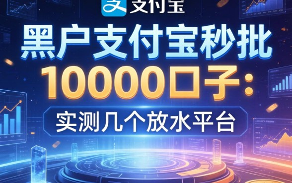 黑户支付宝秒批10000口子：实测几个放水平台