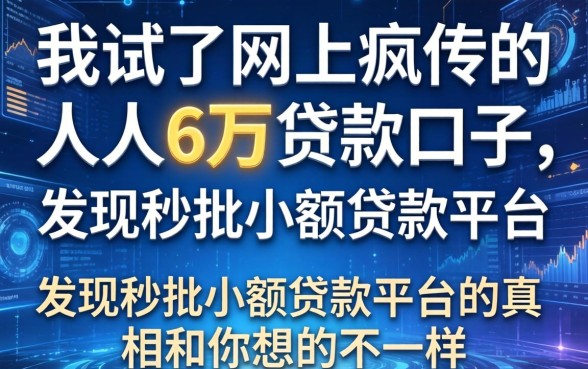 我试了网上疯传的人人6万贷款口子，发现秒批小额贷款平台的真相和你想的不一样