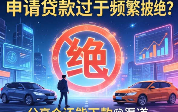 申请贷款过于频繁被拒？分享几个还能下款的渠道
