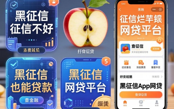 征信黑征信不好征信烂苹果不查征信app网贷，陈列5个黑征信也能贷款的网贷平台
