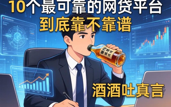银行经理酒后吐真言：10个最可靠的网贷平台到底靠不靠谱