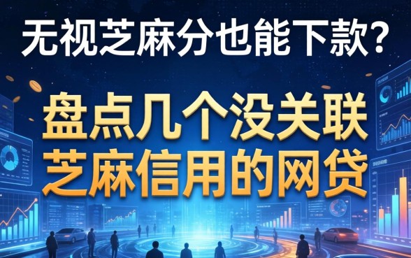 无视芝麻分也能下款？盘点几个没关联芝麻信用的网贷