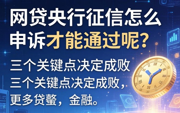 网贷央行征信怎么申述才能通过呢？三个关键点决定成败
