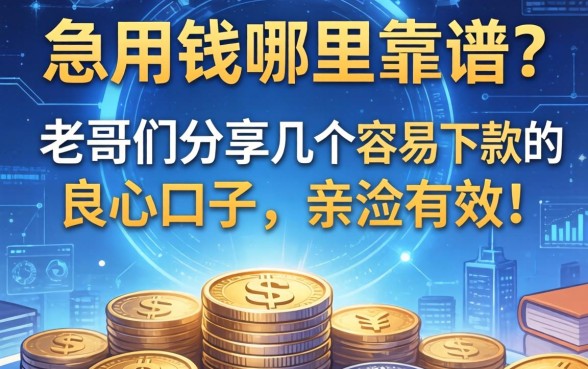 急用钱哪里靠谱？老哥们分享几个容易下款的良心口子，亲测有效！