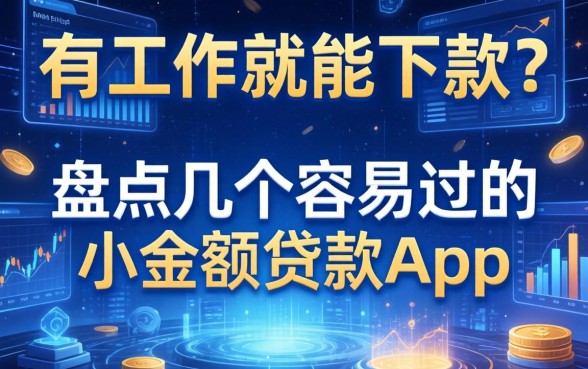 有工作就能下款？盘点几个容易过的小额贷款app