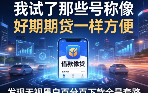 我试了那些号称像好期期贷一样方便的借款软件，发现无视黑白百分百下款全是套路