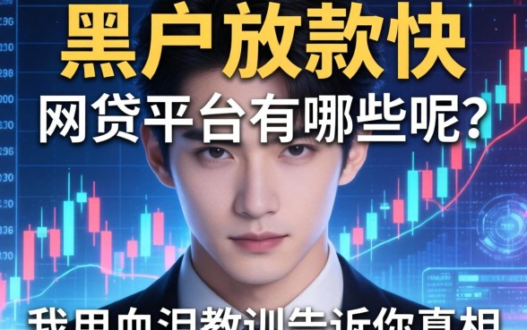 黑户放款快的网贷平台有哪些呢？我用血泪教训告诉你真相