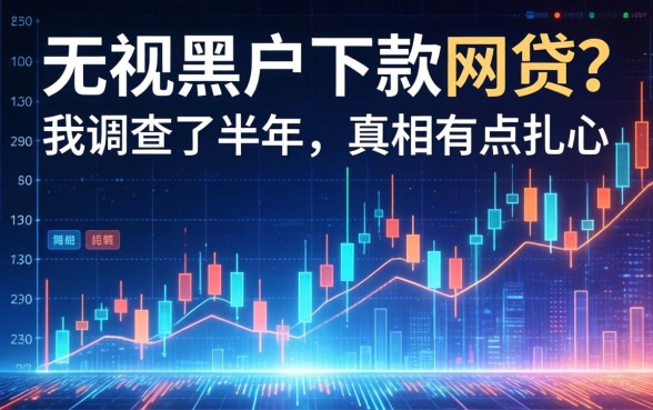 无视黑户下款的网贷？我调查了半年，真相有点扎心