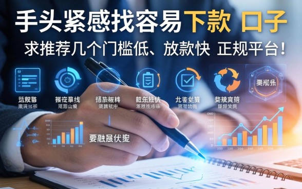 手头紧想找容易下款的口子，求推荐几个门槛低、放款快的正规平台！
