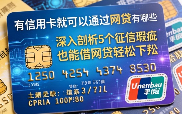 有信用卡就可以通过的网贷有哪些，深入剖析5个征信瑕疵也能借网贷轻松下款的平台