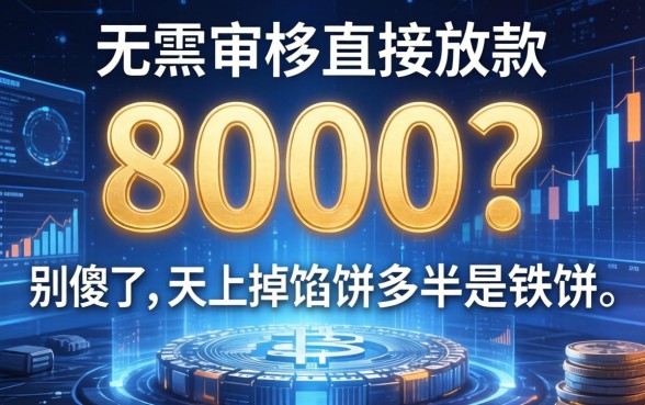 无需审核直接放款8000？别傻了，天上掉馅饼多半是铁饼