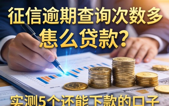 征信逾期查询次数多怎么贷款？实测5个还能下款的口子