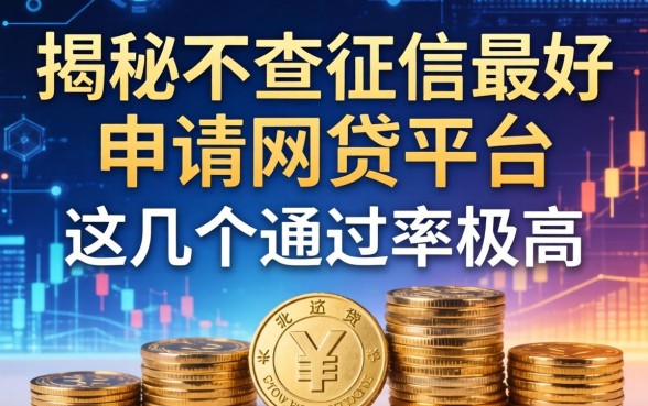 揭秘不查征信最好申请的网贷平台，这几个通过率极高