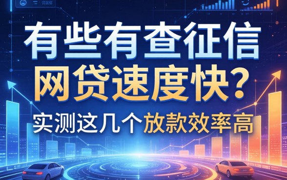 有哪些不查征信的网贷速度快？实测这几个放款效率高