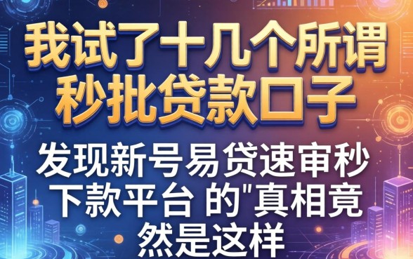 我试了十几个所谓秒批贷款口子，发现新号易贷速审秒下款平台的真相竟然是这样