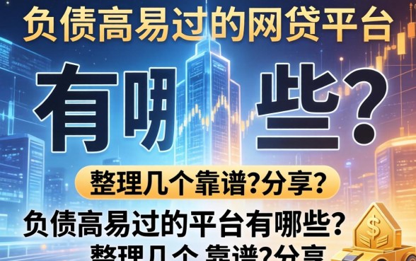 负债高易过的网贷平台有哪些？整理几个靠谱的分享