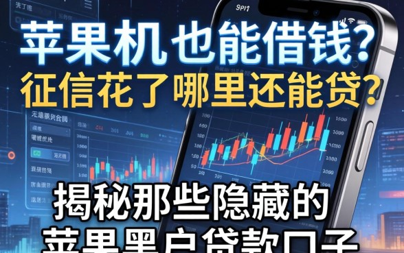 苹果手机也能借钱？征信花了哪里还能贷？揭秘那些隐藏的苹果黑户贷款口子