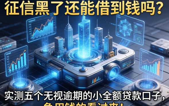征信黑了还能借到钱吗？实测五个无视逾期的小额贷款口子，急用钱的看过来！