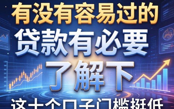有没有容易过的贷款有必要了解下，这十个口子门槛挺低