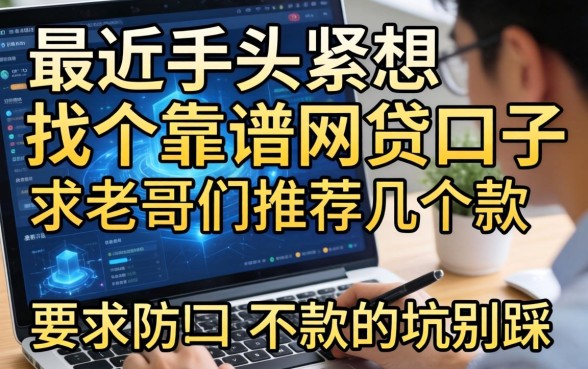 最近手头紧想找个靠谱的网贷口子，求老哥们推荐几个不下款的坑别踩！