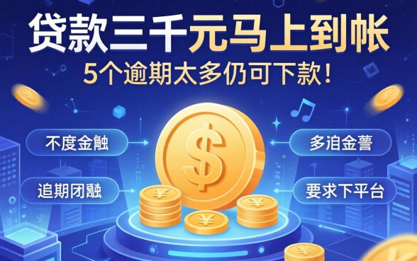 贷款三千元马上到帐的，详细阐述5个逾期太多仍可下款的平台
