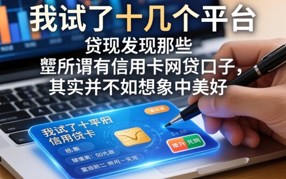 我试了十几个平台，发现那些所谓有信用卡网贷口子，其实并不如想象中美好