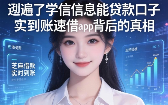 我翻遍了学信信息能贷款口子，发现芝麻借款实时到账速借app背后的真相