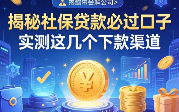 揭秘社保贷款必过口子2026：实测这几个下款渠道