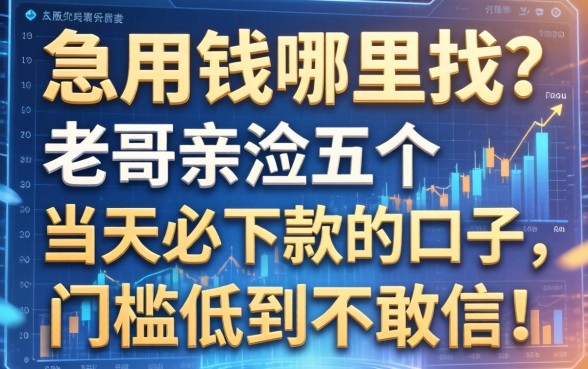 急用钱哪里找？老哥亲测五个当天必下款的口子，门槛低到不敢信！