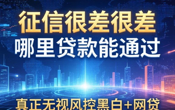 征信很差很差哪里贷款能通过，枚举五个真正无视风控黑白的网贷