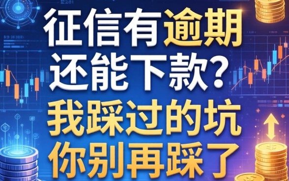 征信有逾期还能下款？我踩过的坑你别再踩了