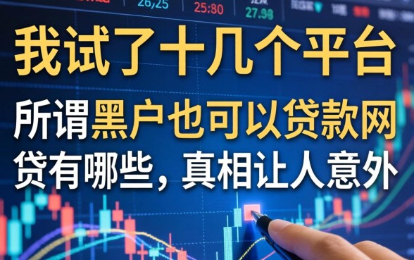我试了十几个平台，发现所谓黑户也可以贷款的网贷有哪些，真相让人意外