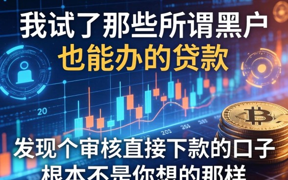 我试了那些所谓黑户也能办的贷款，发现不审核直接下款的口子根本不是你想的那样