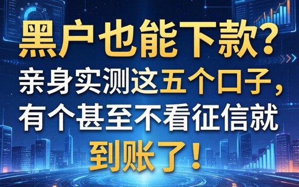 黑户也能下款？亲身实测这五个口子，有个甚至不看征信就到账了！